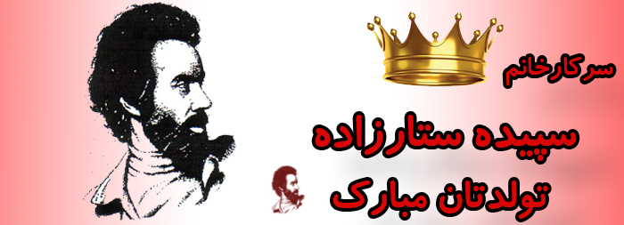 سرکار خانم سپیده ستارزاده تولدت مبارک سرکار خانم سپیده ستارزاده تولدت مبارک